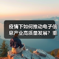 疫情下如何推动电子信息产业高质量发展?重庆给出新方向(图2) 疫情下如何推动电子信息产业高质量发展?重庆给出新方向(图2)