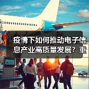 疫情下如何推动电子信息产业高质量发展?重庆给出新方向(图1) 疫情下如何推动电子信息产业高质量发展?重庆给出新方向(图1)