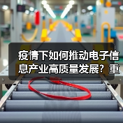 疫情下如何推动电子信息产业高质量发展?重庆给出新方向(图4) 疫情下如何推动电子信息产业高质量发展?重庆给出新方向(图4)