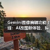 Gemini图像编辑功能上线:AI改图新体验,操作更简单(图2) Gemini图像编辑功能上线:AI改图新体验,操作更简单(图2)