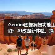 Gemini图像编辑功能上线:AI改图新体验,操作更简单(图4) Gemini图像编辑功能上线:AI改图新体验,操作更简单(图4)