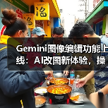 Gemini图像编辑功能上线:AI改图新体验,操作更简单(图1) Gemini图像编辑功能上线:AI改图新体验,操作更简单(图1)