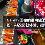 Gemini图像编辑功能上线:AI改图新体验,操作更简单(图3) Gemini图像编辑功能上线:AI改图新体验,操作更简单(图3)