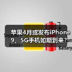 苹果4月或发布iPhone 9,5G手机如期到来?(图4) 苹果4月或发布iPhone 9,5G手机如期到来?(图4)