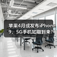 苹果4月或发布iPhone 9，5G手机如期到来？
