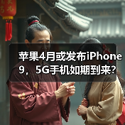 苹果4月或发布iPhone 9,5G手机如期到来?(图2) 苹果4月或发布iPhone 9,5G手机如期到来?(图2)