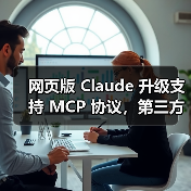网页版 Claude 升级支持 MCP 协议,第三方服务集成将如何突破?(图1) 网页版 Claude 升级支持 MCP 协议,第三方服务集成将如何突破?(图1)