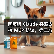 网页版 Claude 升级支持 MCP 协议,第三方服务集成将如何突破?(图3) 网页版 Claude 升级支持 MCP 协议,第三方服务集成将如何突破?(图3)