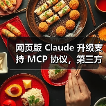 网页版 Claude 升级支持 MCP 协议,第三方服务集成将如何突破?(图2) 网页版 Claude 升级支持 MCP 协议,第三方服务集成将如何突破?(图2)