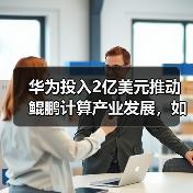 华为投入2亿美元推动鲲鹏计算产业发展,如何打造生态?(图1) 华为投入2亿美元推动鲲鹏计算产业发展,如何打造生态?(图1)