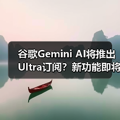 谷歌Gemini AI将推出Ultra订阅?新功能即将上线(图4) 谷歌Gemini AI将推出Ultra订阅?新功能即将上线(图4)