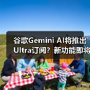谷歌Gemini AI将推出Ultra订阅?新功能即将上线(图3) 谷歌Gemini AI将推出Ultra订阅?新功能即将上线(图3)