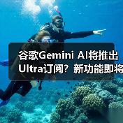 谷歌Gemini AI将推出Ultra订阅?新功能即将上线(图2) 谷歌Gemini AI将推出Ultra订阅?新功能即将上线(图2)