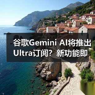 谷歌Gemini AI将推出Ultra订阅?新功能即将上线(图1) 谷歌Gemini AI将推出Ultra订阅?新功能即将上线(图1)