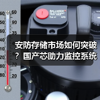 安防存储市场如何突破?国产芯助力监控系统升级(图2) 安防存储市场如何突破?国产芯助力监控系统升级(图2)