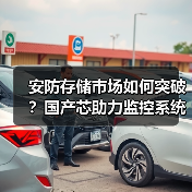 安防存储市场如何突破?国产芯助力监控系统升级(图3) 安防存储市场如何突破?国产芯助力监控系统升级(图3)