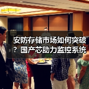 安防存储市场如何突破?国产芯助力监控系统升级(图1) 安防存储市场如何突破?国产芯助力监控系统升级(图1)
