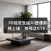 3D场景生成AI图像新工具上线:英伟达RTX 4080配置解析(图2) 3D场景生成AI图像新工具上线:英伟达RTX 4080配置解析(图2)