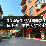 3D场景生成AI图像新工具上线:英伟达RTX 4080配置解析(图4) 3D场景生成AI图像新工具上线:英伟达RTX 4080配置解析(图4)