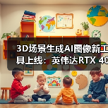 3D场景生成AI图像新工具上线:英伟达RTX 4080配置解析(图3) 3D场景生成AI图像新工具上线:英伟达RTX 4080配置解析(图3)