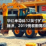 华虹半导体12英寸扩产提速,2019营收新高引关注(图2) 华虹半导体12英寸扩产提速,2019营收新高引关注(图2)