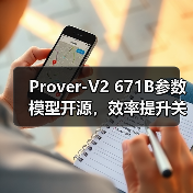 Prover-V2 671B参数模型开源，效率提升关键在哪？（图4）