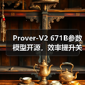 Prover-V2 671B参数模型开源，效率提升关键在哪？（图3）
