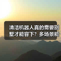 清洁机器人真的需要别墅才能容下?多场景能力揭秘(图4) 清洁机器人真的需要别墅才能容下?多场景能力揭秘(图4)