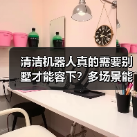 清洁机器人真的需要别墅才能容下?多场景能力揭秘(图3) 清洁机器人真的需要别墅才能容下?多场景能力揭秘(图3)