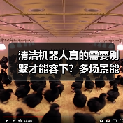 清洁机器人真的需要别墅才能容下?多场景能力揭秘(图1) 清洁机器人真的需要别墅才能容下?多场景能力揭秘(图1)