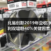 兆易创新2019年营收净利双增超40%关键因素分析(图3) 兆易创新2019年营收净利双增超40%关键因素分析(图3)