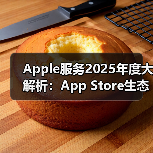 Apple服务2025年度大解析:App Store生态撬动1.3万亿美元交易额(图3) Apple服务2025年度大解析:App Store生态撬动1.3万亿美元交易额(图3)