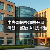 中央网信办部署开展“清朗・整治 AI 技术滥用”专项行动,为期 3 个月(图2) 中央网信办部署开展“清朗・整治 AI 技术滥用”专项行动,为期 3 个月(图2)
