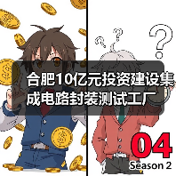 合肥10亿元投资建设集成电路封装测试工厂(图4) 合肥10亿元投资建设集成电路封装测试工厂(图4)