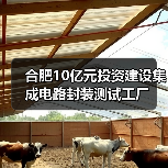 合肥10亿元投资建设集成电路封装测试工厂(图3) 合肥10亿元投资建设集成电路封装测试工厂(图3)