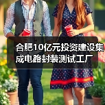 合肥10亿元投资建设集成电路封装测试工厂(图1) 合肥10亿元投资建设集成电路封装测试工厂(图1)