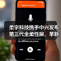 柔宇科技携手中兴发布第三代全柔性屏,革新折叠设备体验(图4) 柔宇科技携手中兴发布第三代全柔性屏,革新折叠设备体验(图4)