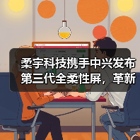柔宇科技携手中兴发布第三代全柔性屏,革新折叠设备体验(图2) 柔宇科技携手中兴发布第三代全柔性屏,革新折叠设备体验(图2)