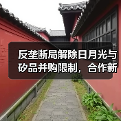 反垄断局解除日月光与矽品并购限制,合作新篇章开启(图3) 反垄断局解除日月光与矽品并购限制,合作新篇章开启(图3)