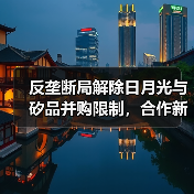 反垄断局解除日月光与矽品并购限制,合作新篇章开启(图4) 反垄断局解除日月光与矽品并购限制,合作新篇章开启(图4)