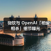 微软与 OpenAI「相爱相杀」细节曝光(图4) 微软与 OpenAI「相爱相杀」细节曝光(图4)