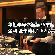 华虹半导体连续36季度盈利 全年纯利1.62亿美元背后的秘诀(图1) 华虹半导体连续36季度盈利 全年纯利1.62亿美元背后的秘诀(图1)