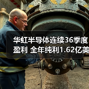 华虹半导体连续36季度盈利 全年纯利1.62亿美元背后的秘诀(图2) 华虹半导体连续36季度盈利 全年纯利1.62亿美元背后的秘诀(图2)