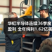 华虹半导体连续36季度盈利 全年纯利1.62亿美元背后的秘诀(图3) 华虹半导体连续36季度盈利 全年纯利1.62亿美元背后的秘诀(图3)