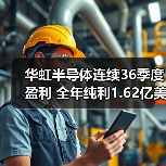 华虹半导体连续36季度盈利 全年纯利1.62亿美元背后的秘诀(图4) 华虹半导体连续36季度盈利 全年纯利1.62亿美元背后的秘诀(图4)