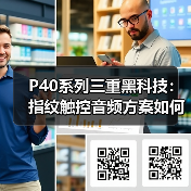 P40系列三重黑科技：指纹触控音频方案如何提升体验？（图3）