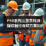 P40系列三重黑科技：指纹触控音频方案如何提升体验？（图2）