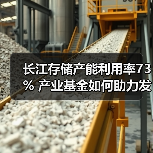 长江存储产能利用率73% 产业基金如何助力发展?(图2) 长江存储产能利用率73% 产业基金如何助力发展?(图2)