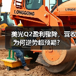 美光Q2盈利骤降,营收为何逆势超预期?(图1) 美光Q2盈利骤降,营收为何逆势超预期?(图1)
