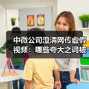 中微公司澄清网传虚假视频:哪些夸大之词被揭穿?(图1) 中微公司澄清网传虚假视频:哪些夸大之词被揭穿?(图1)